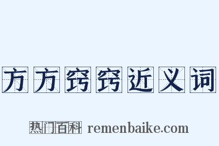 方方窍窍近义词是什么意思的图片